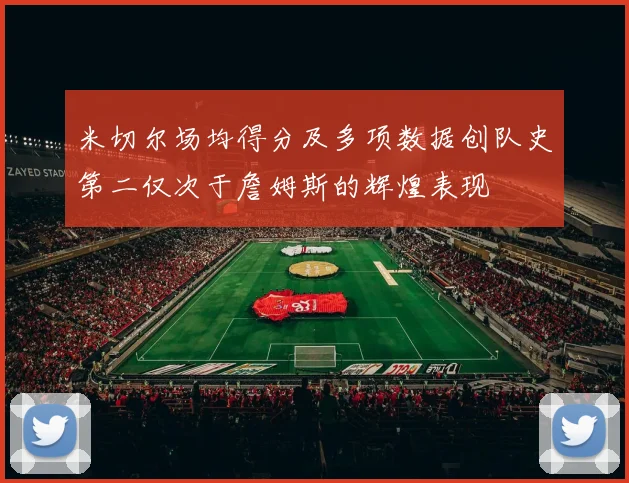 米切尔场均得分及多项数据创队史第二仅次于詹姆斯的辉煌表现