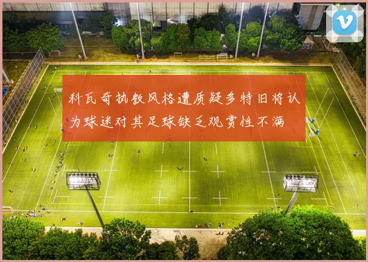 科瓦奇执教风格遭质疑多特旧将认为球迷对其足球缺乏观赏性不满