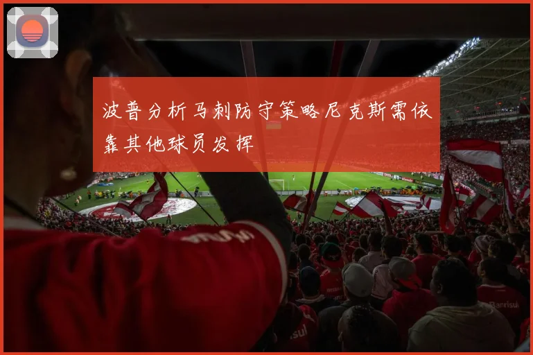 波普分析马刺防守策略尼克斯需依靠其他球员发挥