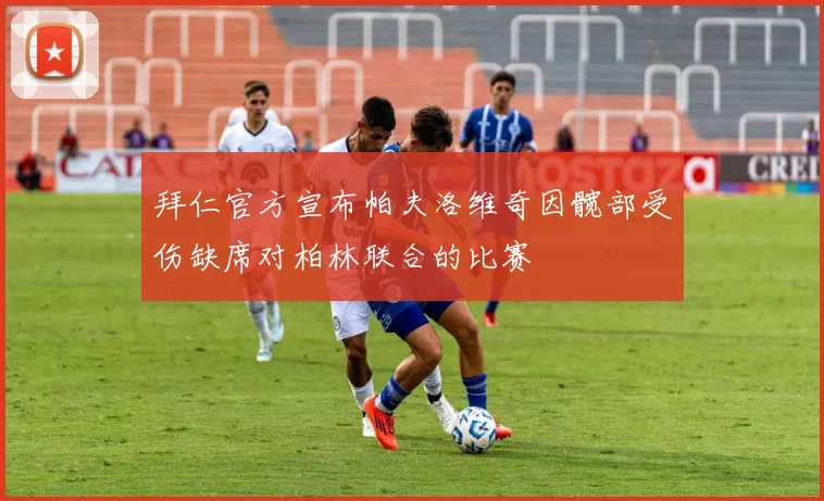 拜仁官方宣布帕夫洛维奇因髋部受伤缺席对柏林联合的比赛