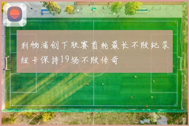利物浦创下联赛首轮最长不败纪录纽卡保持19场不败传奇